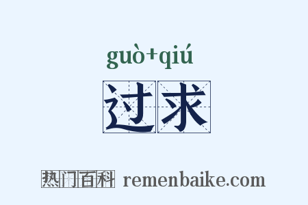 过求是什么意思的图片